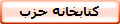 کتابخانه حزب