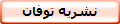 نشریه توفان