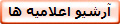 آرشیو اعلامیه ها
