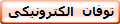  توفان الکترونیکی 