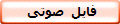  فایل صوتی 