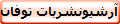 آرشیونشریات توفان